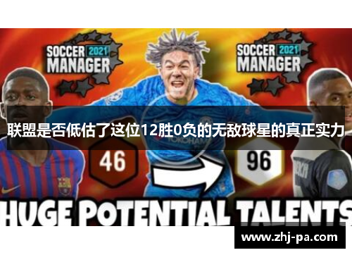 联盟是否低估了这位12胜0负的无敌球星的真正实力