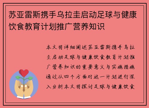 苏亚雷斯携手乌拉圭启动足球与健康饮食教育计划推广营养知识
