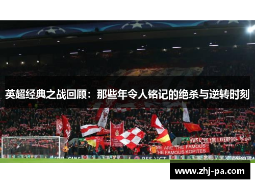 英超经典之战回顾:那些年令人铭记的绝杀与逆转时刻 英超经典之战回顾:那些年令人铭记的绝杀与逆转时刻