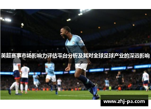 英超赛事市场影响力评估平台分析及其对全球足球产业的深远影响