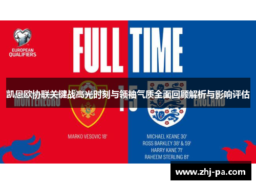 凯恩欧协联关键战高光时刻与领袖气质全面回顾解析与影响评估