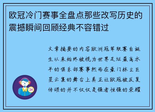 欧冠冷门赛事全盘点那些改写历史的震撼瞬间回顾经典不容错过