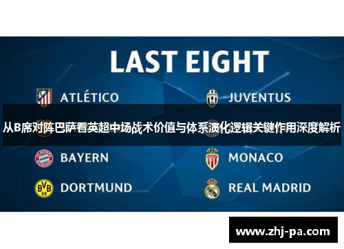 从B席对阵巴萨看英超中场战术价值与体系演化逻辑关键作用深度解析