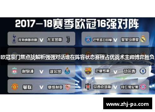 欧冠豪门焦点战解析强强对话谁在阵容状态赛程占优战术主帅博弈胜负 欧冠豪门焦点战解析强强对话谁在阵容状态赛程占优战术主帅博弈胜负