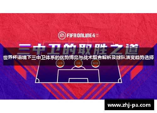 世界杯语境下三中卫体系的优势博弈与战术取舍解析及球队演变趋势选择 世界杯语境下三中卫体系的优势博弈与战术取舍解析及球队演变趋势选择