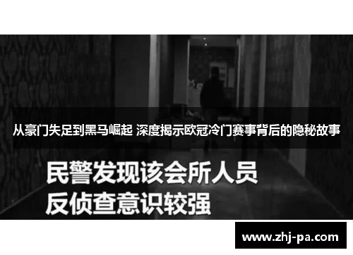 从豪门失足到黑马崛起 深度揭示欧冠冷门赛事背后的隐秘故事