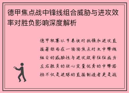 德甲焦点战中锋线组合威胁与进攻效率对胜负影响深度解析 德甲焦点战中锋线组合威胁与进攻效率对胜负影响深度解析