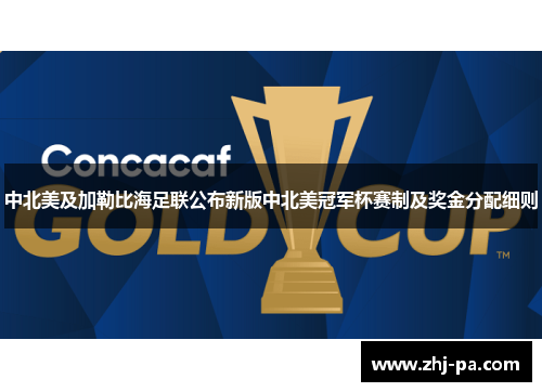 中北美及加勒比海足联公布新版中北美冠军杯赛制及奖金分配细则