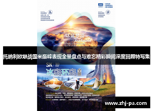 托纳利欧联战国米巅峰表现全景盘点与难忘精彩瞬间深度回顾特写集 托纳利欧联战国米巅峰表现全景盘点与难忘精彩瞬间深度回顾特写集