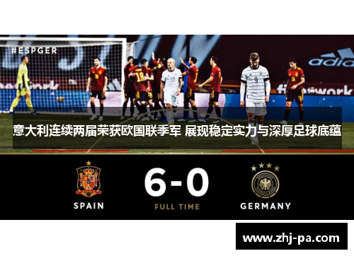 意大利连续两届荣获欧国联季军 展现稳定实力与深厚足球底蕴 意大利连续两届荣获欧国联季军 展现稳定实力与深厚足球底蕴