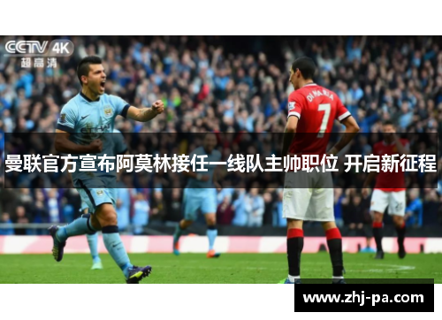 曼联官方宣布阿莫林接任一线队主帅职位 开启新征程