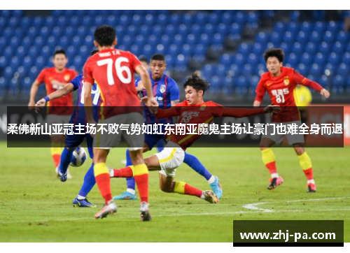 柔佛新山亚冠主场不败气势如虹东南亚魔鬼主场让豪门也难全身而退