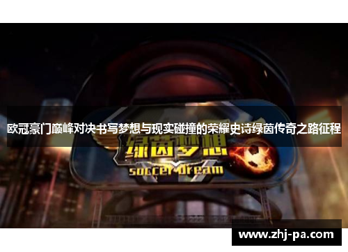 欧冠豪门巅峰对决书写梦想与现实碰撞的荣耀史诗绿茵传奇之路征程 欧冠豪门巅峰对决书写梦想与现实碰撞的荣耀史诗绿茵传奇之路征程