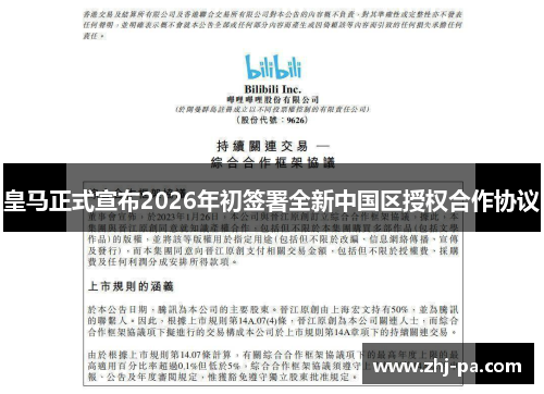 皇马正式宣布2026年初签署全新中国区授权合作协议