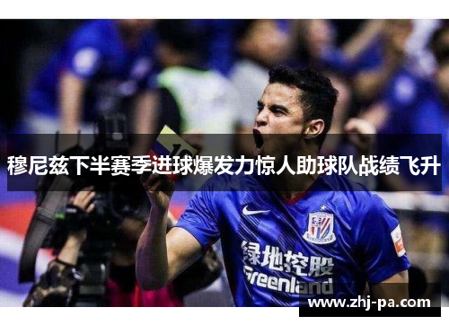 穆尼兹下半赛季进球爆发力惊人助球队战绩飞升 穆尼兹下半赛季进球爆发力惊人助球队战绩飞升