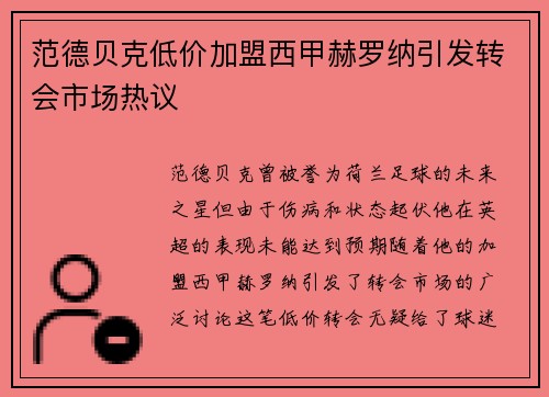范德贝克低价加盟西甲赫罗纳引发转会市场热议