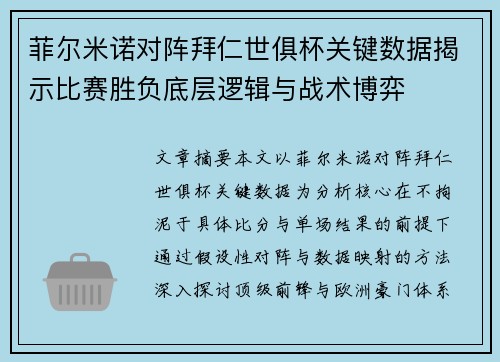 菲尔米诺对阵拜仁世俱杯关键数据揭示比赛胜负底层逻辑与战术博弈 菲尔米诺对阵拜仁世俱杯关键数据揭示比赛胜负底层逻辑与战术博弈