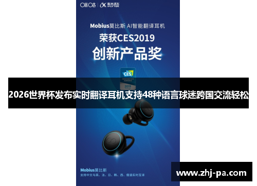 2026世界杯发布实时翻译耳机支持48种语言球迷跨国交流轻松