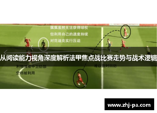 从阅读能力视角深度解析法甲焦点战比赛走势与战术逻辑 从阅读能力视角深度解析法甲焦点战比赛走势与战术逻辑