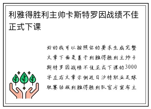 利雅得胜利主帅卡斯特罗因战绩不佳正式下课