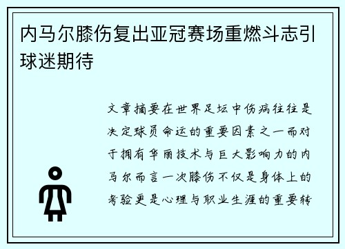 内马尔膝伤复出亚冠赛场重燃斗志引球迷期待 内马尔膝伤复出亚冠赛场重燃斗志引球迷期待