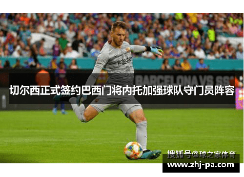 切尔西正式签约巴西门将内托加强球队守门员阵容 切尔西正式签约巴西门将内托加强球队守门员阵容