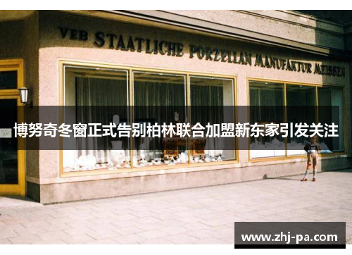 博努奇冬窗正式告别柏林联合加盟新东家引发关注
