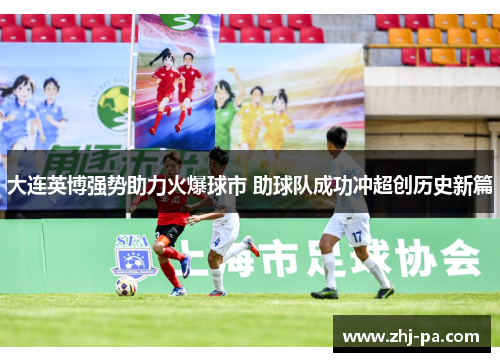 大连英博强势助力火爆球市 助球队成功冲超创历史新篇