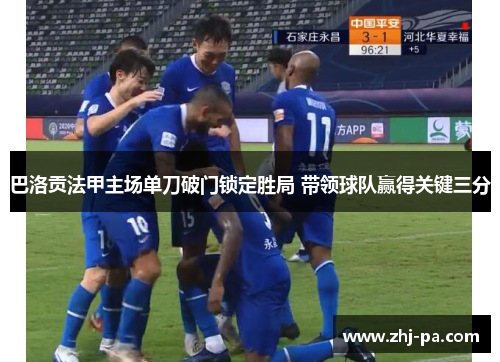 巴洛贡法甲主场单刀破门锁定胜局 带领球队赢得关键三分