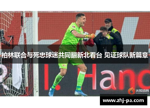 柏林联合与死忠球迷共同翻新北看台 见证球队新篇章