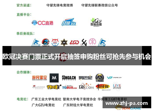 欧冠决赛门票正式开启抽签申购粉丝可抢先参与机会