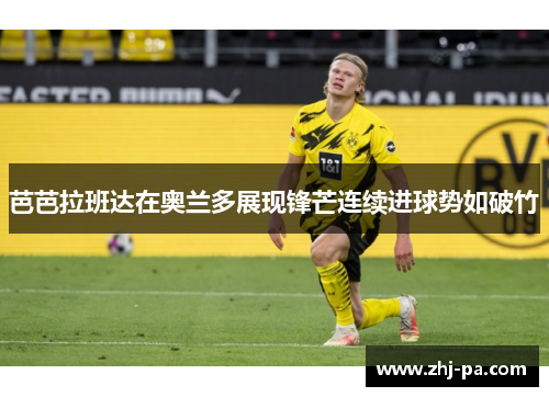 芭芭拉班达在奥兰多展现锋芒连续进球势如破竹