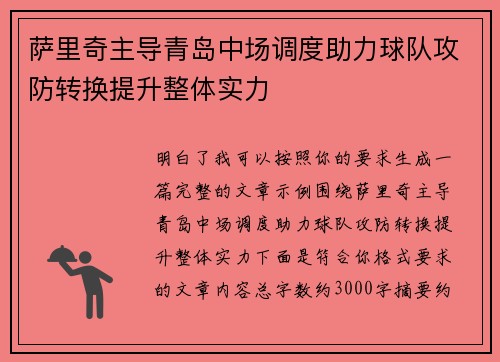 萨里奇主导青岛中场调度助力球队攻防转换提升整体实力