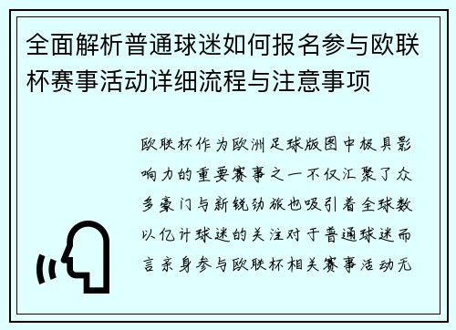 全面解析普通球迷如何报名参与欧联杯赛事活动详细流程与注意事项 全面解析普通球迷如何报名参与欧联杯赛事活动详细流程与注意事项