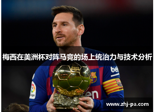 梅西在美洲杯对阵马竞的场上统治力与技术分析