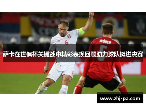 萨卡在世俱杯关键战中精彩表现回顾助力球队挺进决赛 萨卡在世俱杯关键战中精彩表现回顾助力球队挺进决赛