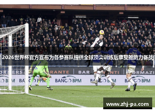 2026世界杯官方宣布为各参赛队提供全球顶尖训练后康复舱助力备战 2026世界杯官方宣布为各参赛队提供全球顶尖训练后康复舱助力备战