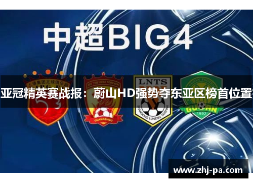亚冠精英赛战报：蔚山HD强势夺东亚区榜首位置