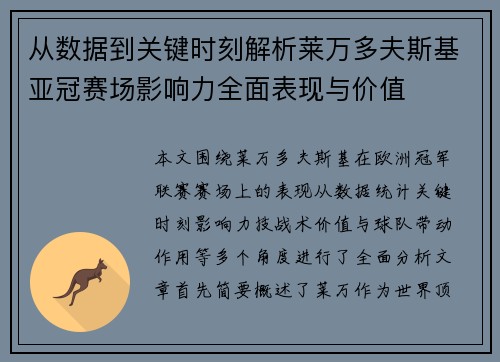 从数据到关键时刻解析莱万多夫斯基亚冠赛场影响力全面表现与价值 从数据到关键时刻解析莱万多夫斯基亚冠赛场影响力全面表现与价值