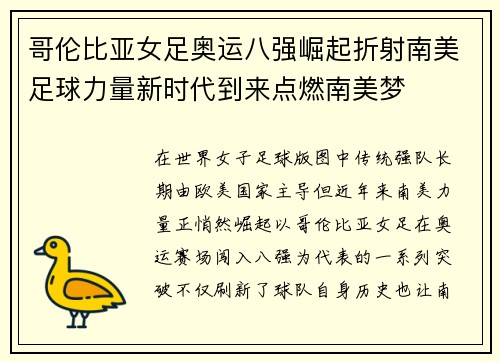 哥伦比亚女足奥运八强崛起折射南美足球力量新时代到来点燃南美梦 哥伦比亚女足奥运八强崛起折射南美足球力量新时代到来点燃南美梦