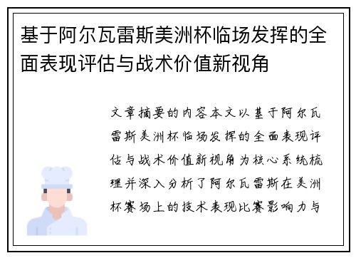 基于阿尔瓦雷斯美洲杯临场发挥的全面表现评估与战术价值新视角 基于阿尔瓦雷斯美洲杯临场发挥的全面表现评估与战术价值新视角