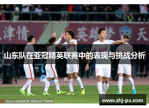 山东队在亚冠精英联赛中的表现与挑战分析