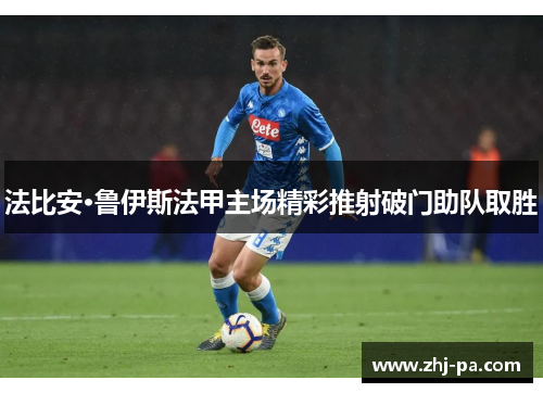 法比安·鲁伊斯法甲主场精彩推射破门助队取胜 法比安·鲁伊斯法甲主场精彩推射破门助队取胜