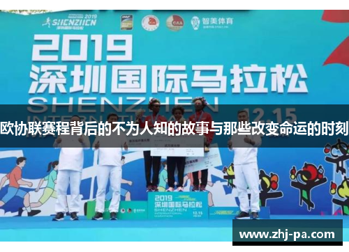欧协联赛程背后的不为人知的故事与那些改变命运的时刻 欧协联赛程背后的不为人知的故事与那些改变命运的时刻