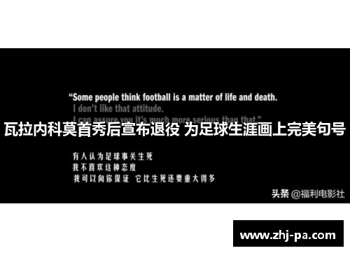 瓦拉内科莫首秀后宣布退役 为足球生涯画上完美句号 瓦拉内科莫首秀后宣布退役 为足球生涯画上完美句号