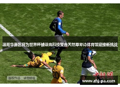 温哥华赛区将为世界杯铺设高科技复合天然草卑诗体育馆迎接新挑战 温哥华赛区将为世界杯铺设高科技复合天然草卑诗体育馆迎接新挑战