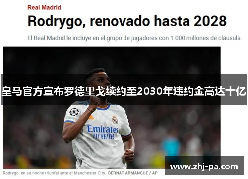 皇马官方宣布罗德里戈续约至2030年违约金高达十亿 皇马官方宣布罗德里戈续约至2030年违约金高达十亿