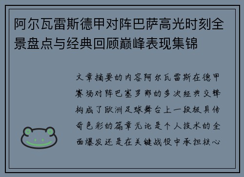 阿尔瓦雷斯德甲对阵巴萨高光时刻全景盘点与经典回顾巅峰表现集锦 阿尔瓦雷斯德甲对阵巴萨高光时刻全景盘点与经典回顾巅峰表现集锦