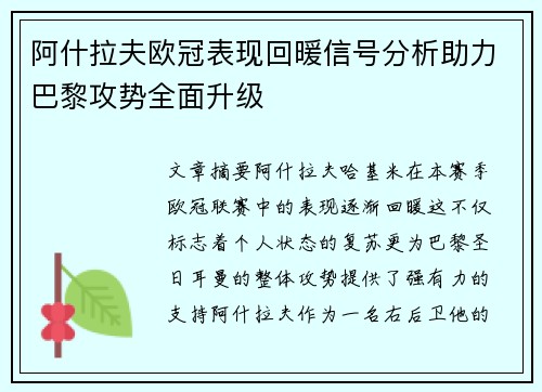 阿什拉夫欧冠表现回暖信号分析助力巴黎攻势全面升级