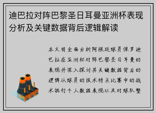 迪巴拉对阵巴黎圣日耳曼亚洲杯表现分析及关键数据背后逻辑解读 迪巴拉对阵巴黎圣日耳曼亚洲杯表现分析及关键数据背后逻辑解读
